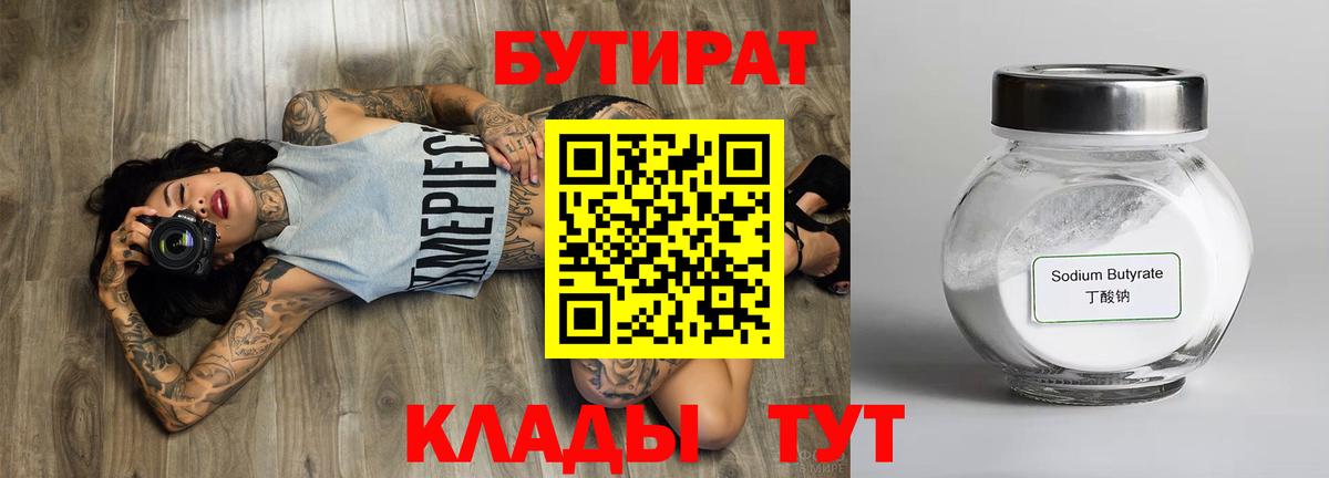 БУТИРАТ  Бутират жидкий экстази  Вход с VPN  Рыбинск 