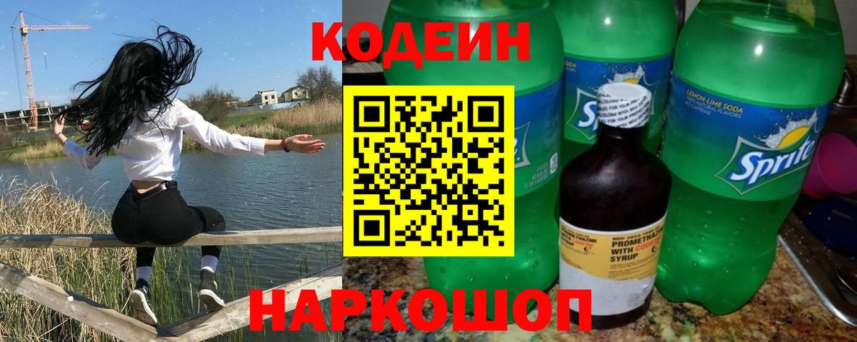 купить наркоту  Вход с VPN  Рыбинск  Кодеиновый сироп Lean Purple Drank 